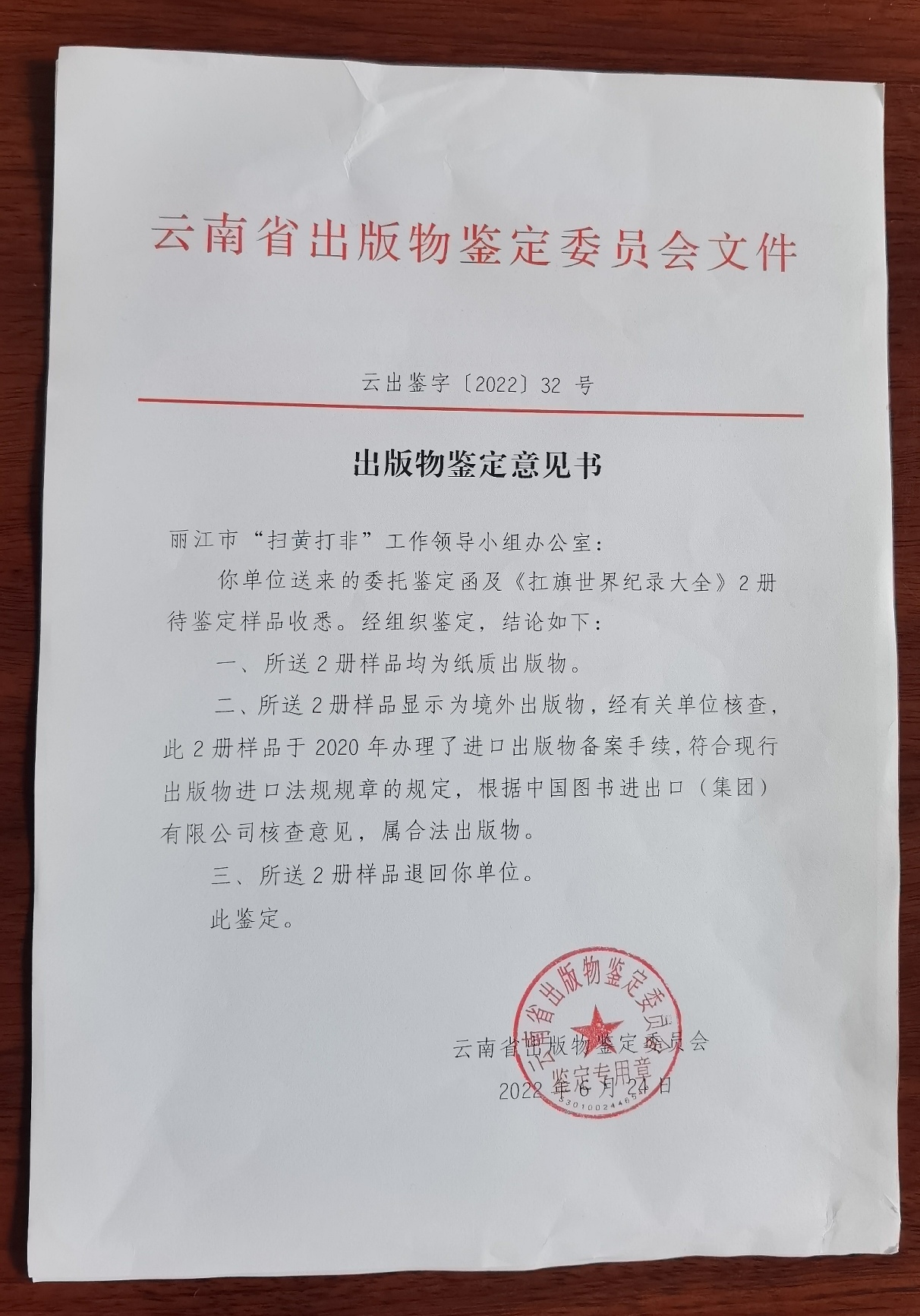 经云南省出版物鉴定委员会鉴定：《扛旗世界纪录大全》是合法出版物、办理了合法进口手续