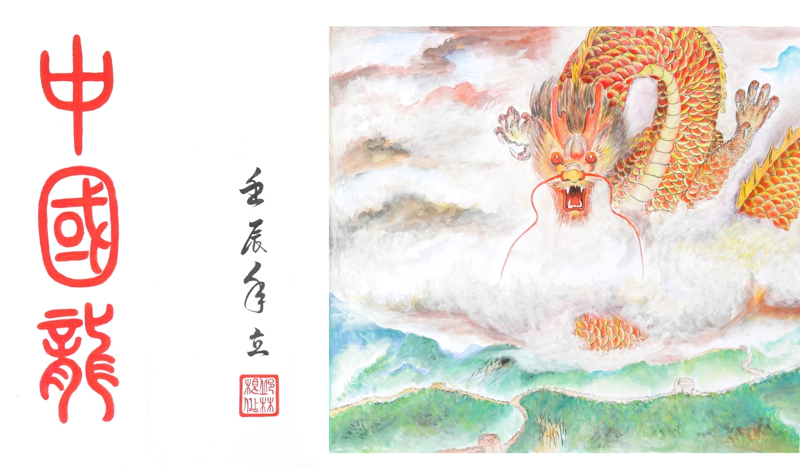 世界上龙的色彩最多的彩色长卷龙画