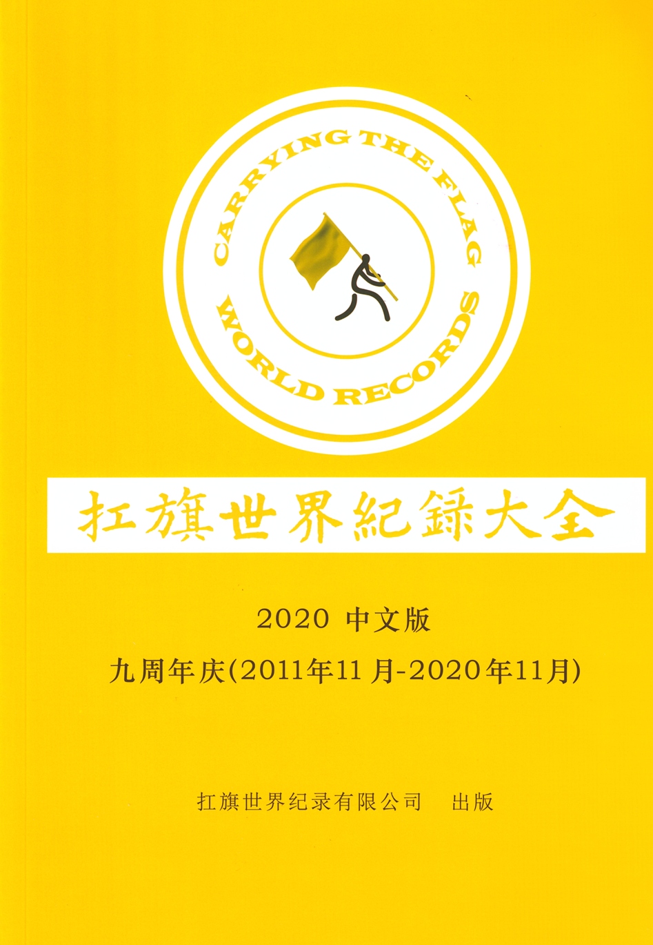 《扛旗世界纪录大全》2020中文版已经出版，并向全球公开发行