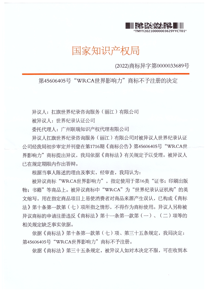 国家知识产权局第45606405号"WRCA世界影响力"商标不予注册的决定