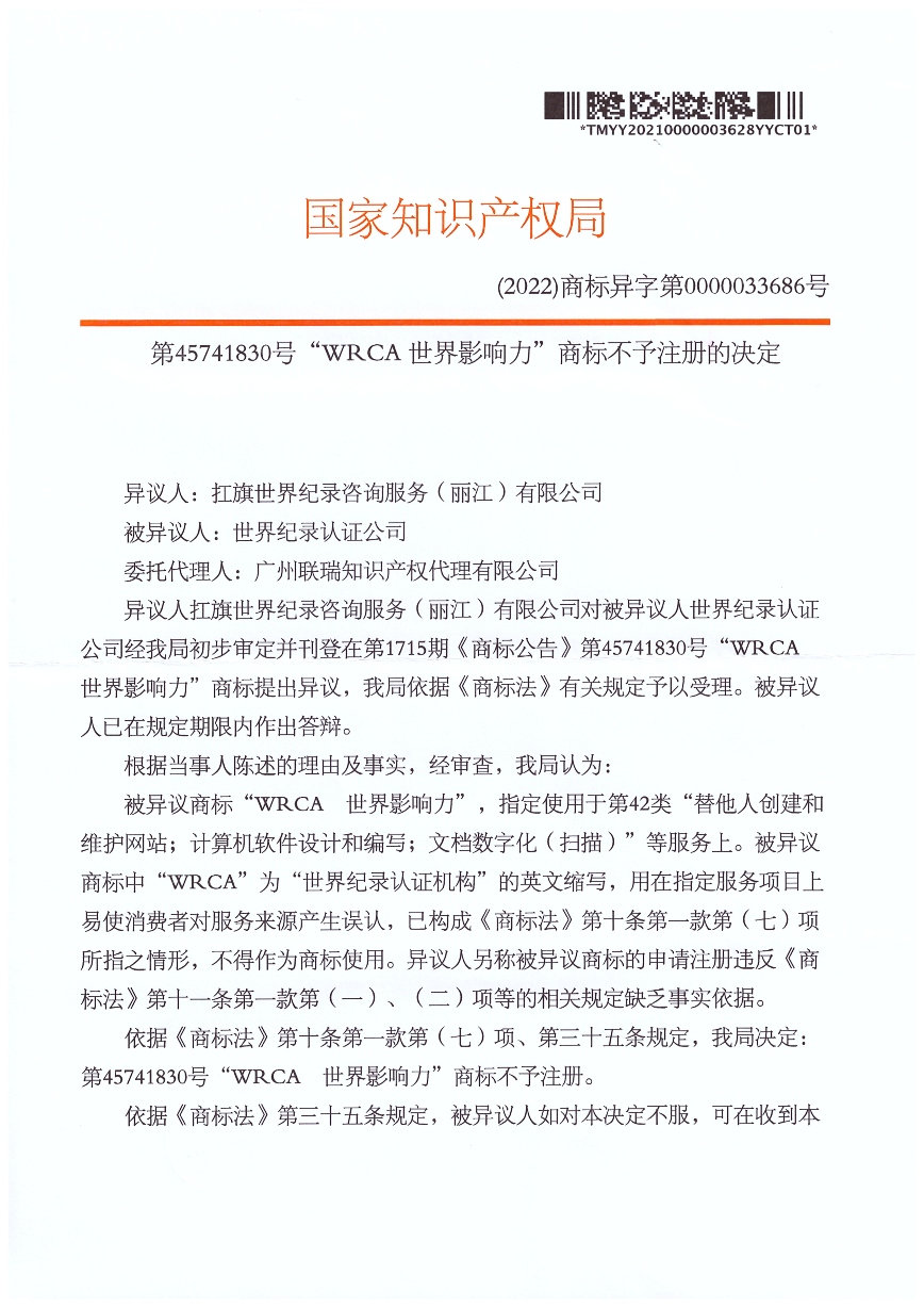 国家知识产权局第45741830号"WRCA世界影响力"商标不予注册的决定