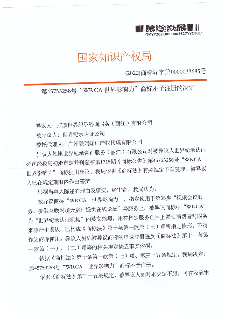 国家知识产权局第45753258号"WRCA世界影响力"商标不予注册的决定