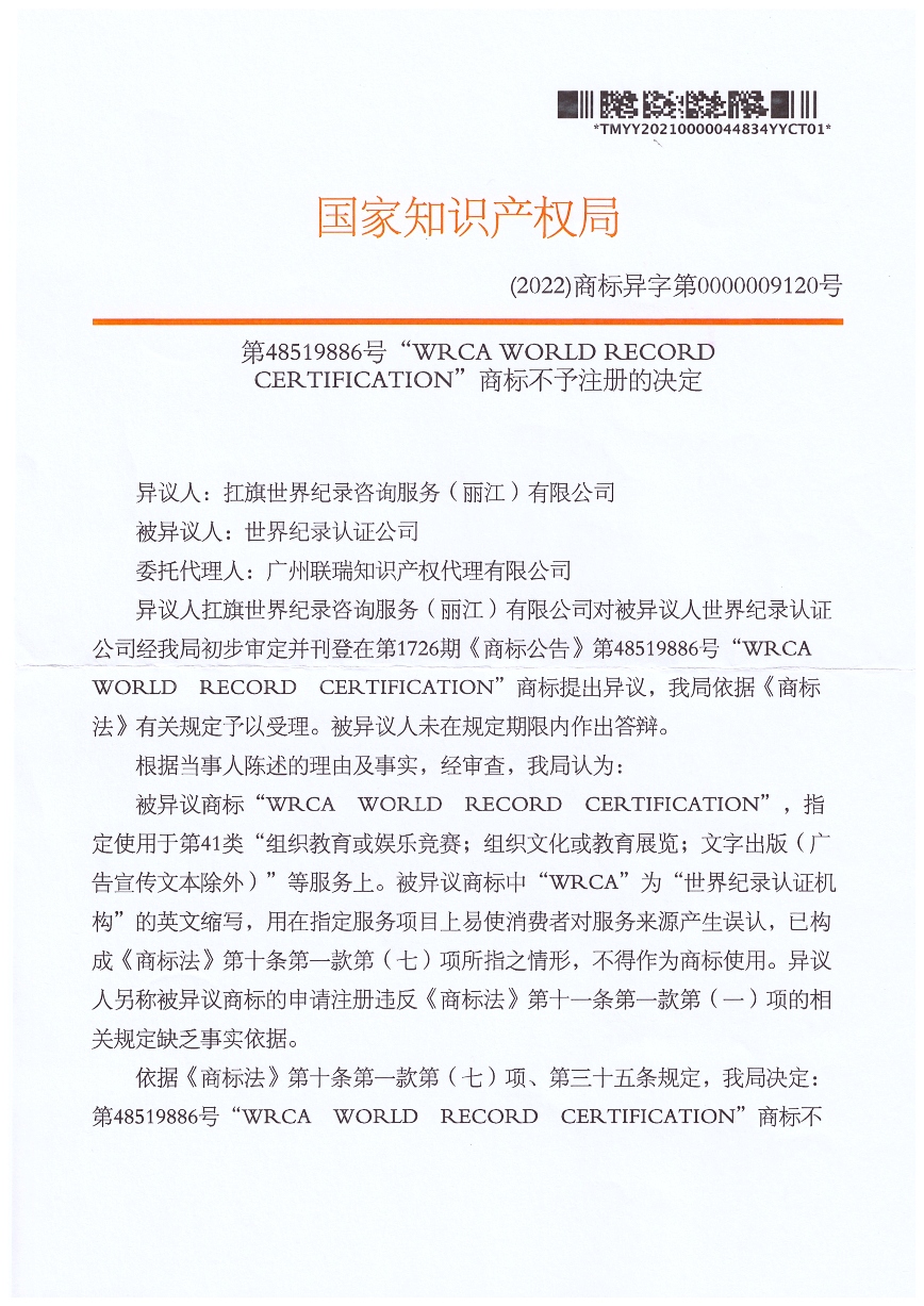 国家知识产权局第48519886号WRCA WORLD RECORD CERTIFICATION商标不予注册的决定